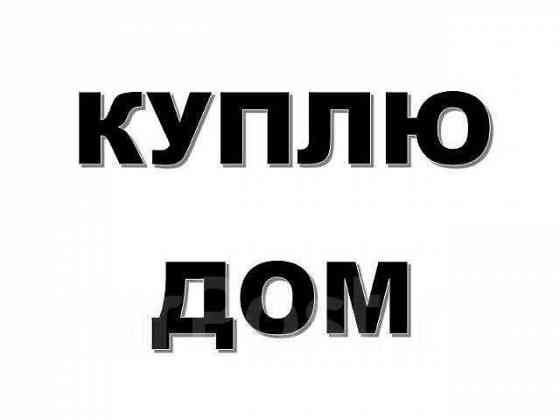 Куплю дом за 3.5 нал Донецк