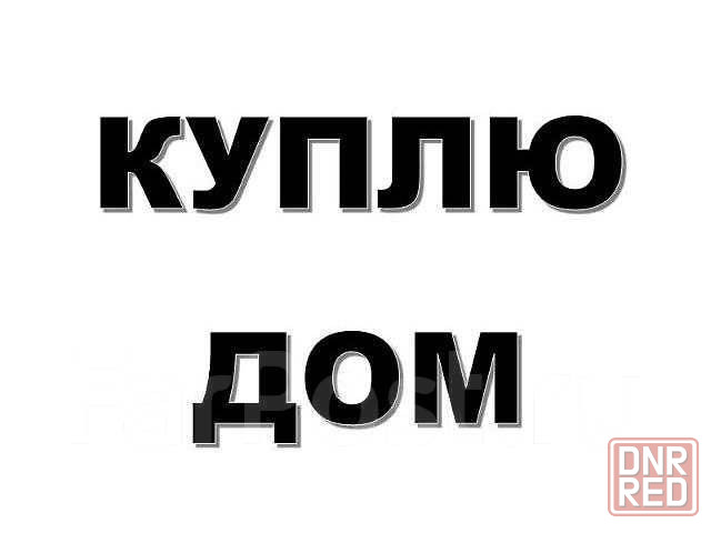 Куплю дом за 3.5 нал Донецк - изображение 1