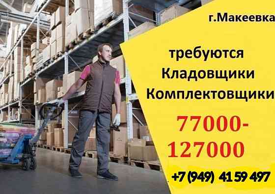 Кладовщик г. Макеевка Макеевка