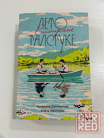 Лето в пионерском галстуке Донецк - изображение 1