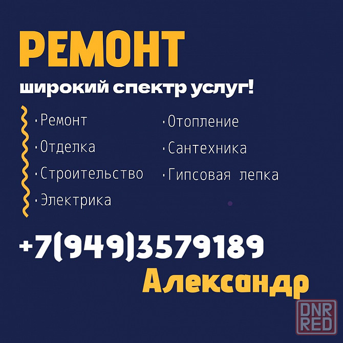 Ремонт, отделка, электрика, отопление, сантехника Макеевка - изображение 1