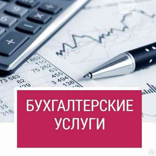 Бухгалтерские услуги, отчетность, консультации Макеевка