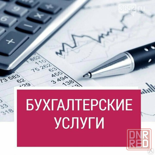 Бухгалтерские услуги, отчетность, консультации Макеевка - изображение 1
