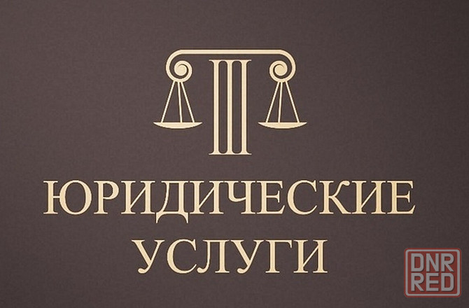 Регистрация фирм, консультация юриста Макеевка - изображение 1
