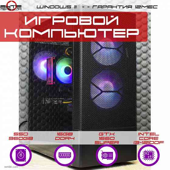 Игровой компьютер Byte-GameStormerr| Intel Core i3-12100F (4ядер/8потоков) | 550W | SSD 960ГБ | 16ГБ | NVIDIA GeForce GTX 1660 Super | Windows 11 Макеевка
