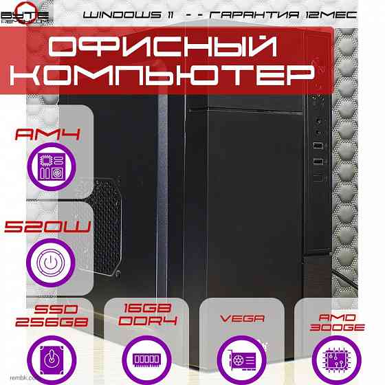 Персональный компьютер Byte-BusinessPro | AMD Athlon PRO 300GE (2ядер/4потока) | 520W | SSD 256GB | 16GB | Vega 3 | Windows 11 Макеевка