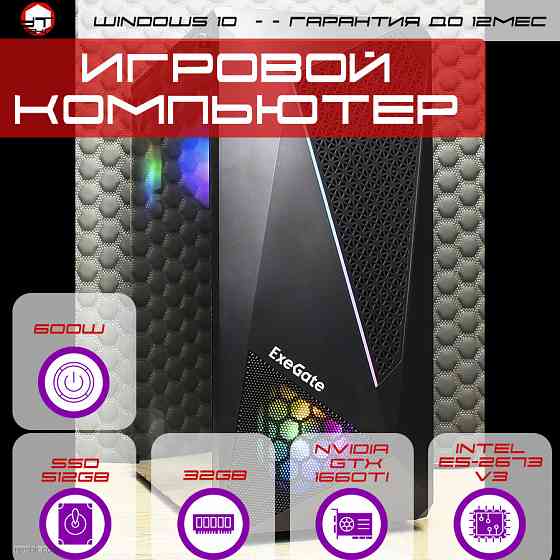 Игровой компьютер Byte-GameOverlord | Intel Xeon E5-2673 v3 (12ядер/24потока) | 600W | SSD 512GB | 32GB | NVIDIA GTX1660TI | Windows 10 Макеевка