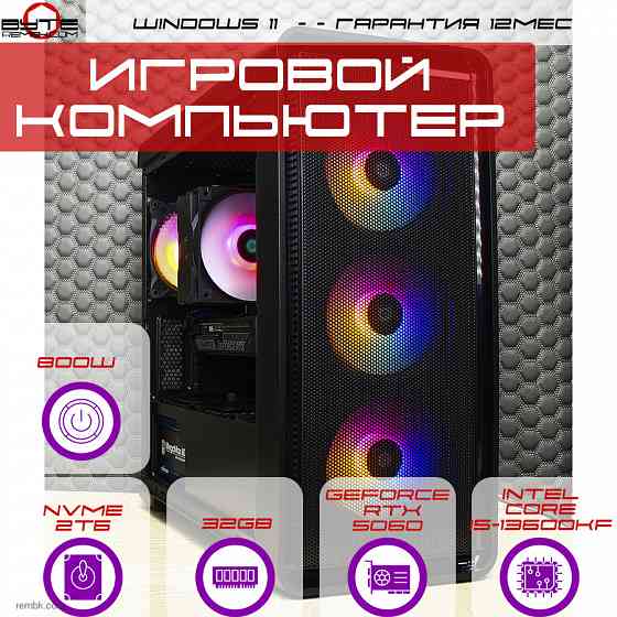Игровой компьютер Byte-Newgame | Intel Core i5-13600KF (14ядер/20потоков) | 800W | SSD M.2 NVMe 2ТБ | 32GB | NVIDIA GeForce RTX 5060 | Windows 11 Макеевка