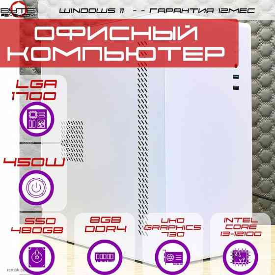 Компьютер Byte-Aldron | Intel Core i3-12100| 450Вт | SSD 480Гб | 8Gb | UHD Graphics 730 | Win11 Макеевка