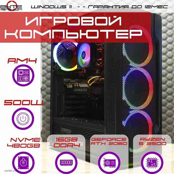 Игровой компьютер Byte-GameGrinder | AMD Ryzen 5 3500 | 500W | SSD 480GB | 16GB | NVIDIA GeForce RTX 2060 | Windows 11 Макеевка