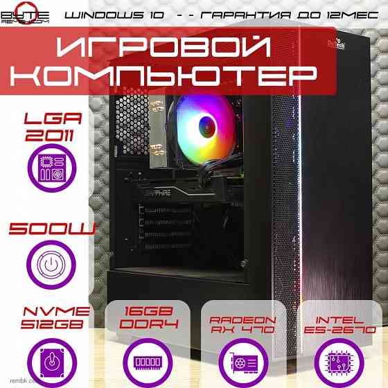 Игровой компьютер Byte-StormForce | Intel Xeon E5-2670 (8 ядер/16 потоков) | 500W | SSD 512Гб | 16Гб | Radeon RX 470 | Windows 10 Макеевка