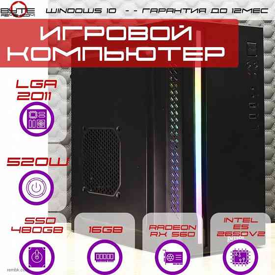 Игровой компьютер Byte-BitBlaster | Xeon E5 2650v2 | 520W | SSD 480Gb | 16Gb | Radeon RX 560 | Windows 10 Макеевка