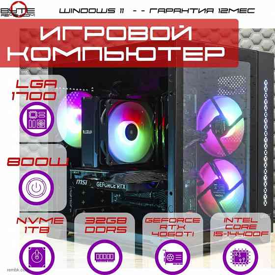 Игровой компьютер Byte-Veloxar | Intel Core i5-14400F | 800W | NVMe SSD 1TB | 32GB DDR5 | NVIDIA RTX 4060 Ti | Win11 Макеевка