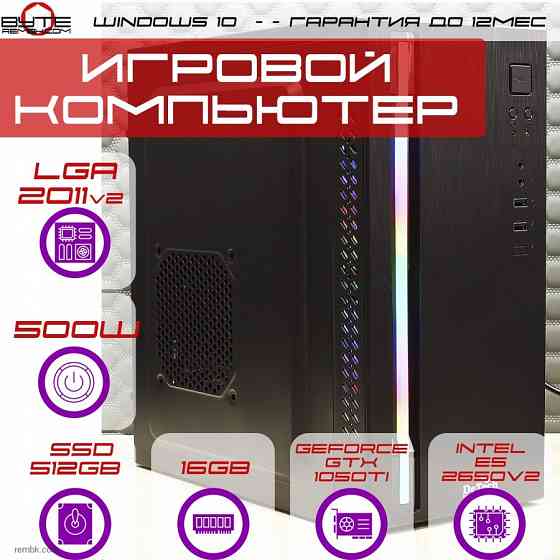 Игровой компьютер Byte-V2 | Xeon E5 2650v2 (8ядер/16потоков) | 500W | SSD 512GB | 16GB | GeForce GTX 1050 Ti | Windows 10 Макеевка