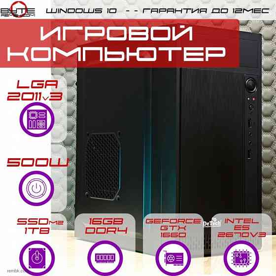Игровой компьютер Byte-Хeon | Xeon E5 2670v3 12ядер/24потоков| 500W | SSD M.2 SATA 1ТБ | 16GB | GeForce GTX 1660 | Windows 10 Макеевка