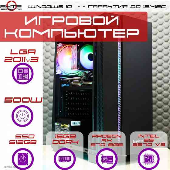 Игровой компьютер Byte-Мix | Xeon E5 2670 V3 12ядер/24потоков | 500W | SSD 512GB | 16GB | Radeon RX 570 | Windows 10 Макеевка