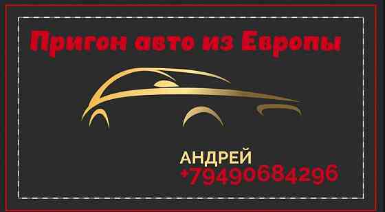 Пригон автомобиля из Европы. Донецк