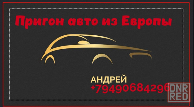 Пригон автомобиля из Европы. Донецк - изображение 1