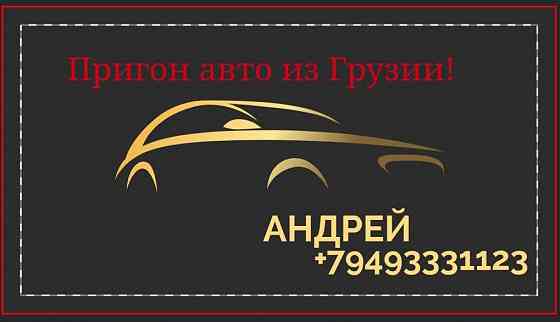 Пригон авто из Грузии! Донецк