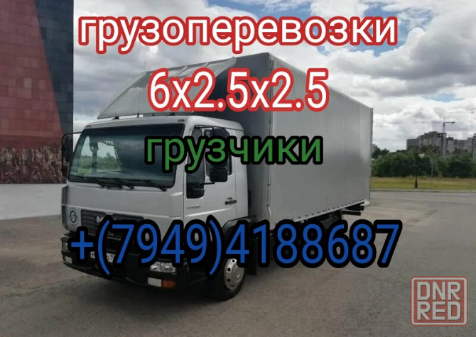 Грузоперевозки грузчики квартирные переезды Донецк - изображение 1