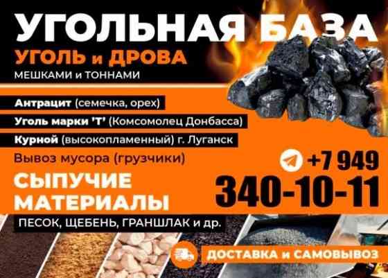 Лучшие угли Донбасса Донецк