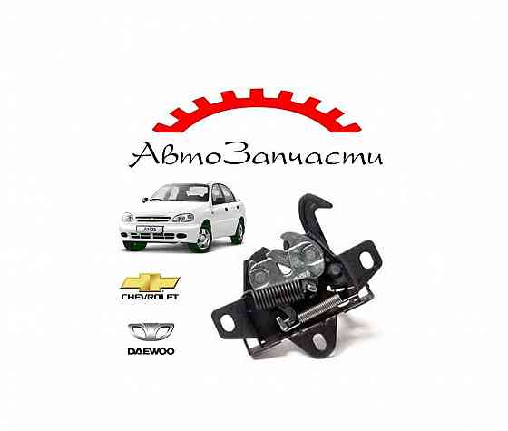 Замок капота для автомобилей Daewoo Lanos (1998-), Chevrolet Lanos (2002-) Донецк