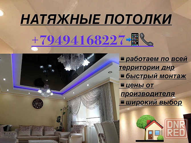 Натяжные потолки Днр!!! Макеевка - изображение 1