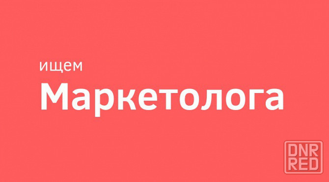 Маркетолог Макеевка - изображение 1