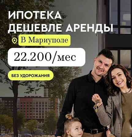 Новостройки Мариуполь! Льготная программа Ставка 2% Мариуполь
