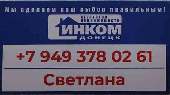 Продам 1-но комнатную квартиру пр.Ленинский Донецк
