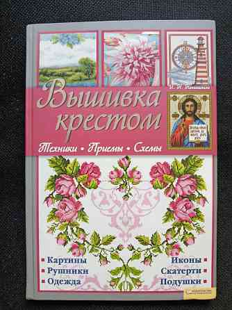 Книга Вышивка крестом Донецк
