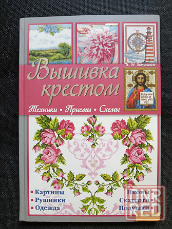 Книга Вышивка крестом Донецк - изображение 1