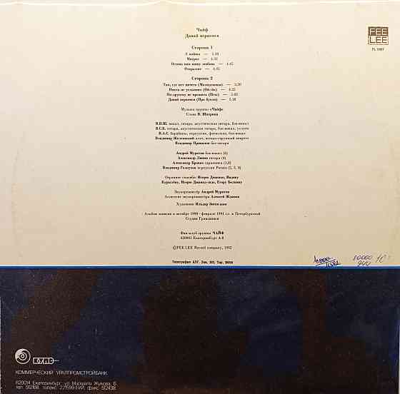 Виниловая пластинка LP "Чайф"-"Давай Вернёмся" Донецк