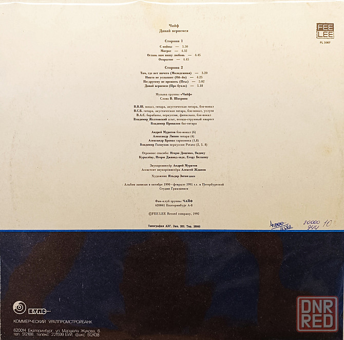 Виниловая пластинка LP "Чайф"-"Давай Вернёмся" Донецк - изображение 2