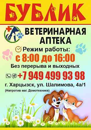 Ветеринарная аптека Харцызск