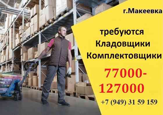 Кладовщик-комплектовщик Макеевка