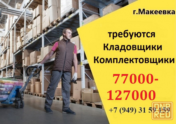 Кладовщик-комплектовщик Макеевка - изображение 1