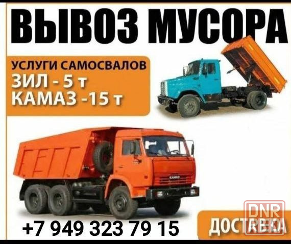 Вывоз мусора. Доставка сыпучих Донецк - изображение 1