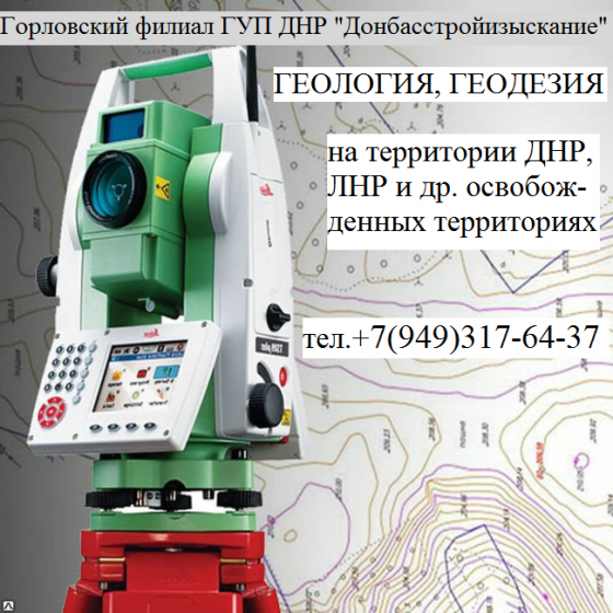 инженерные изыскания Горловка