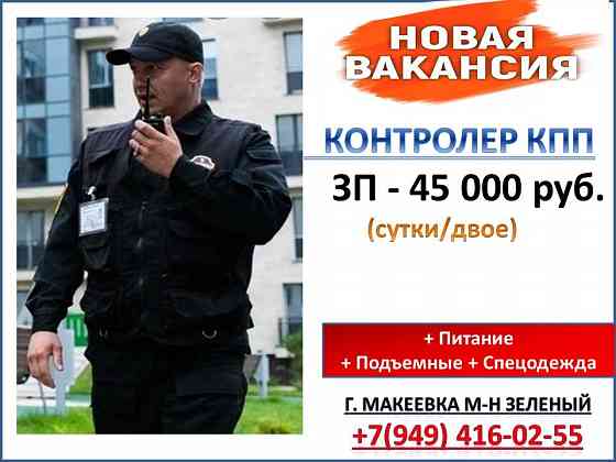 контролер кпп Макеевка