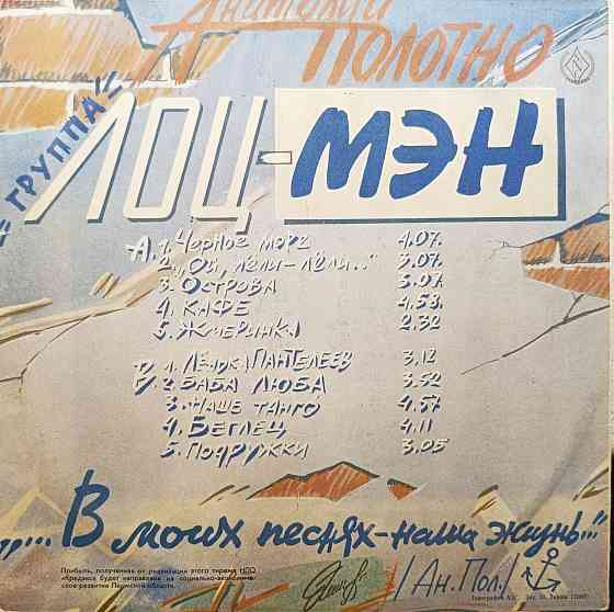 Виниловая пластинка LP "Анатолий Полотно и группа Лоц- Мэн" Донецк