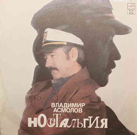Виниловая пластинка LP "Владимир Асмолов"- "Ностальгия" Донецк