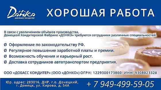 Требуются сотрудники различных специальностей в Донецке Донецк