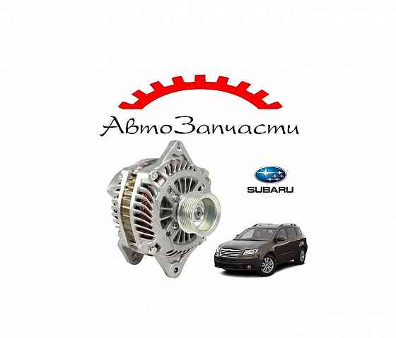 Генератор 12V, 110A (для двигателей EJ30D, EZ30) для автомобилей Subaru Tribeca (2005-2014) Донецк