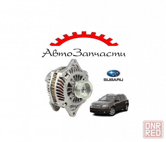 Генератор 12V, 110A (для двигателей EJ30D, EZ30) для автомобилей Subaru Tribeca (2005-2014) Донецк - изображение 1