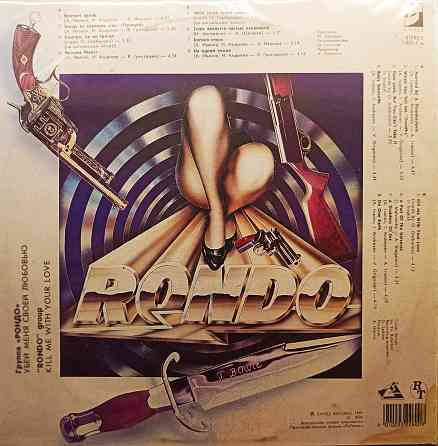 Виниловая пластинка LP "Rondo"- "Убей Меня Своей Любовью" Донецк