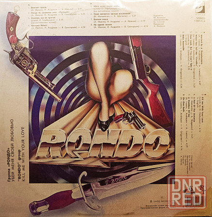Виниловая пластинка LP "Rondo"- "Убей Меня Своей Любовью" Донецк - изображение 2