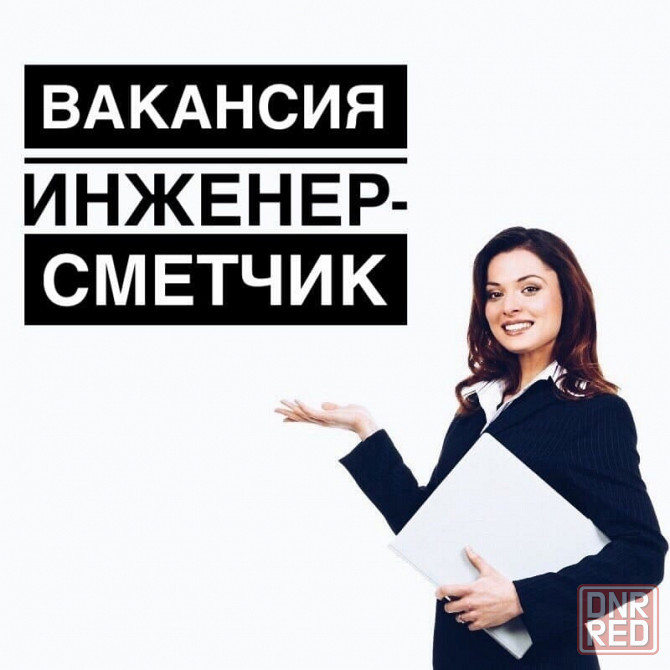 Инженер-сметчик Донецк - изображение 1