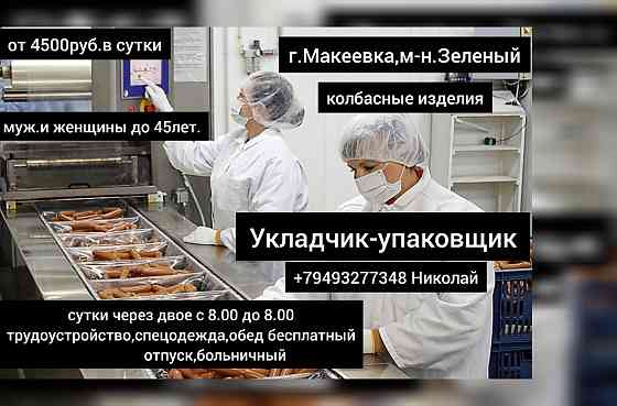Укладчик - Упаковщик Макеевка