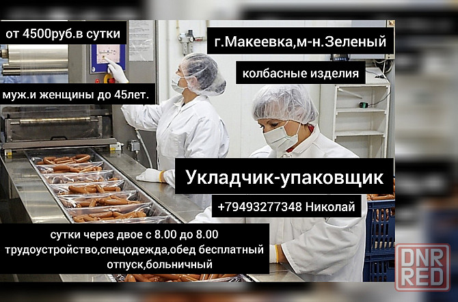 Укладчик - Упаковщик Макеевка - изображение 1